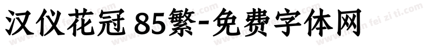 汉仪花冠 85繁字体转换